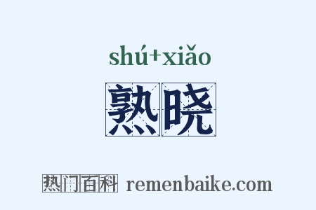 熟晓是什么意思的图片